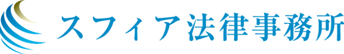 スフィア法律事務所のロゴ